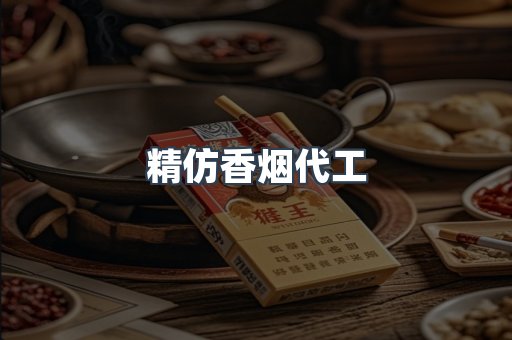 精仿香烟代工