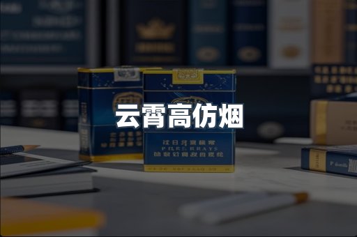 云霄高仿烟